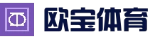 欧宝体育（中国）官方网站-体育数据中心-OUBAO SPORTS